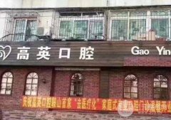 鞍山高英口腔医院怎么样?价格表新版发布,优惠一览