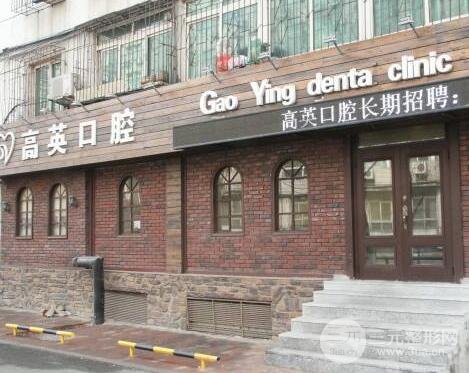 鞍山高英口腔医院怎么样?价格表