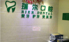 瑞尔口腔医院怎么样?价格表新版公开预览~