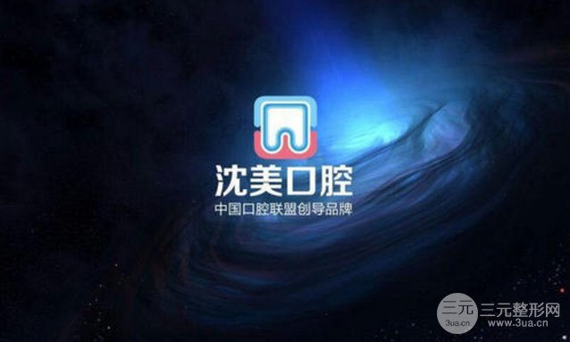 沈阳沈美口腔怎么样?价格表