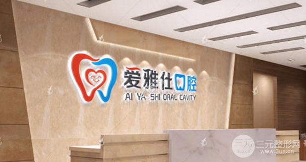 爱雅仕口腔医院