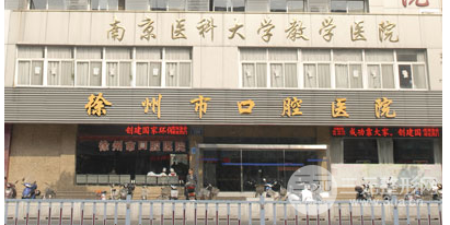 徐州口腔医院蒋常委