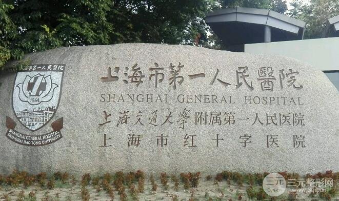 上海第一人民医院整形科如何