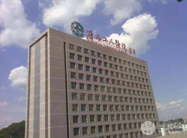 唐山工人医院整形科怎么样？价格表明细公示整形案例公开