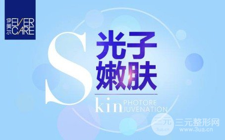 伊美尔光子嫩肤价格多少