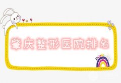 肇庆整形医院排名榜top10出炉!必看,do脸攻略来了,避坑指南! 肇庆整形医院排名榜top10出炉!必看,do脸攻略来了,避坑指南!