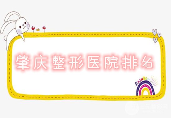 肇庆整形医院排名