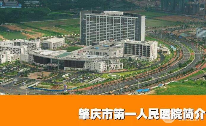 肇庆第一人民医院