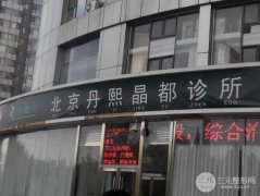北京丹熙晶都诊所吸脂怎么样？价格表新版|真人案例合集