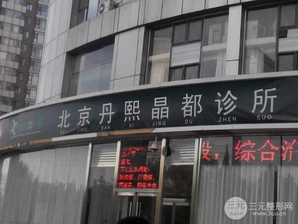 北京丹熙晶都诊所吸脂怎么样？价格表新版真人案例合集