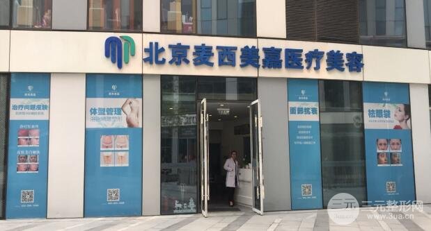 北京麦西美嘉医疗美容诊所怎么样？价格表更新|术后案例果