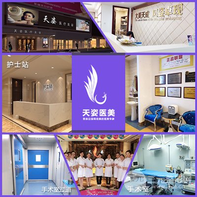 广州天姿医学美容医院