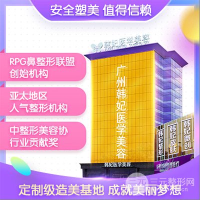广州韩妃医学美容医院