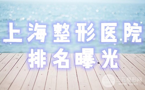 上海整形医院排名