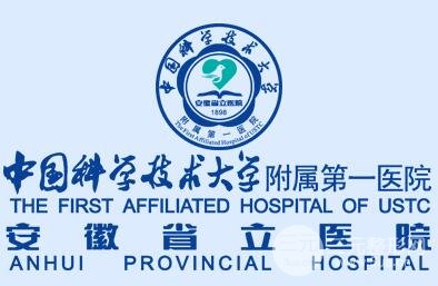 安徽省立医院美容整形外科
