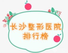 长沙美容医院2024全新实力排名出炉，揭秘优质美容机构名单，7家入选