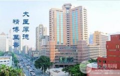 广东省人民医院美容科整形价格表公布新版!附推荐医生&案例果,种草了! 广东省人民医院美容科整形价格表公布新版!附推荐医生&案例果,种草了!