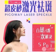 激光祛斑会反弹吗？真相小课堂开课，揭穿美肤谎言！