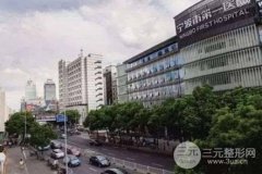 宁波市第一人民医院整形科价格表官方版，坐诊医生|下颌角磨骨果