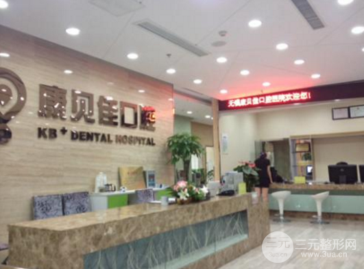 康贝佳口腔医院靠谱吗?价格表