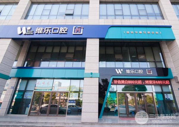 维乐口腔价目表