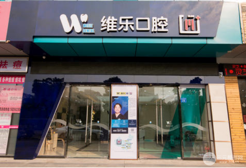 维乐口腔价目表