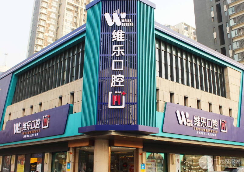 维乐口腔价目表