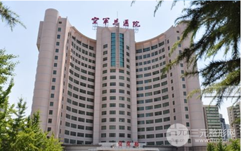 北京空军总医院激光整形中心