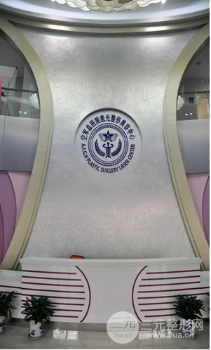 北京空军总医院激光整形中心