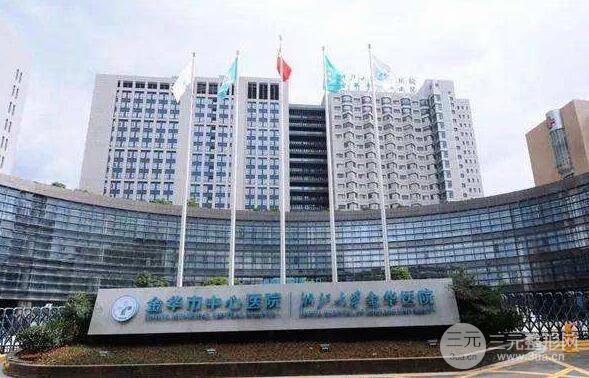 金华中心医院