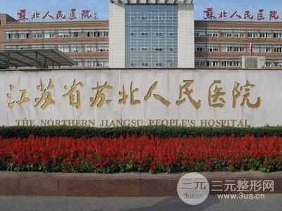 苏北医院美容中心