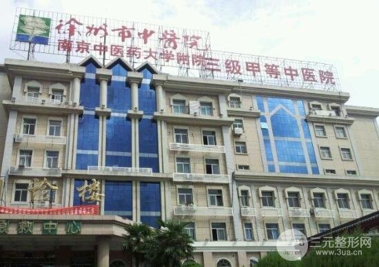 徐州中医院