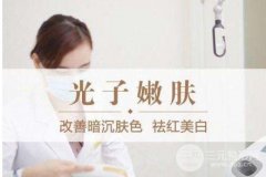 光子嫩肤多久做一次?一个月做一次可行吗?