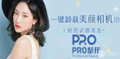 上海PRO整形价格表2020新版官宣,人气医生+案例评测公开分享! 上海PRO整形价格表2020新版官宣,人气医生+案例评测公开分享!