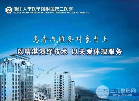 浙医二院整形科