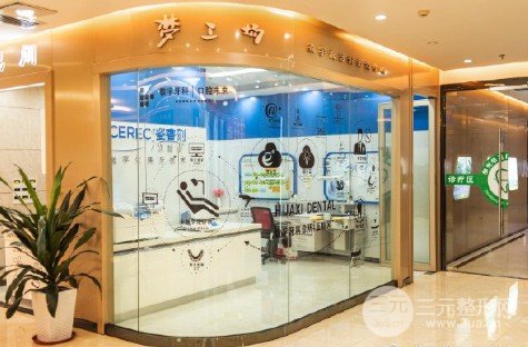 柳州华喜口腔收费怎么样