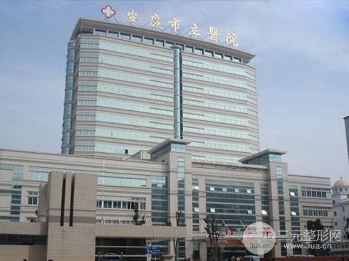 [推荐]安庆市立医院整形外科医生名单，附价格表及全身吸脂案例~