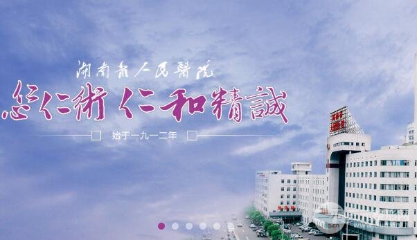 湖南省人民医院整形美容科