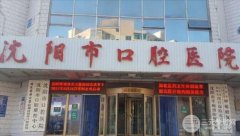 沈阳市口腔医院收费标准一览！2020优惠发布|医生|矫正案例