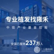 上海雍禾医院地址公开！植发价格表+医生+案例图分享~