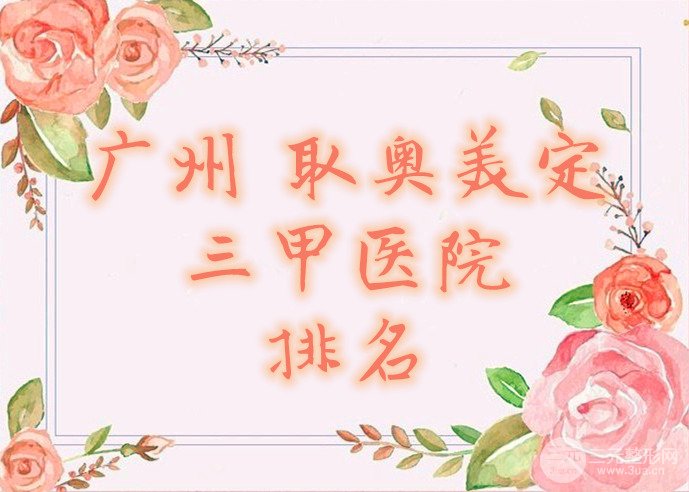 广州取奥美定三甲医院排名名单公布，清奥手术推荐，带你远离奥美定困扰