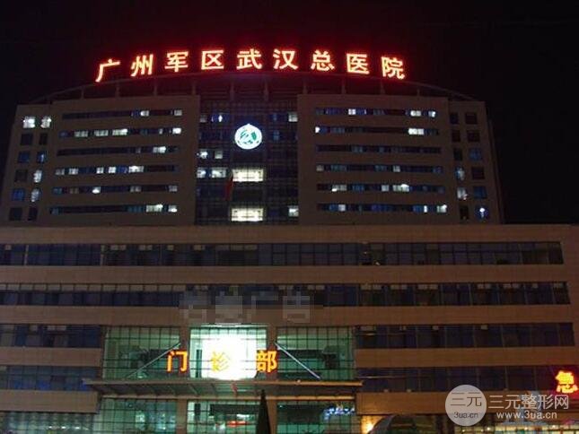 广州军区总医院整形外科