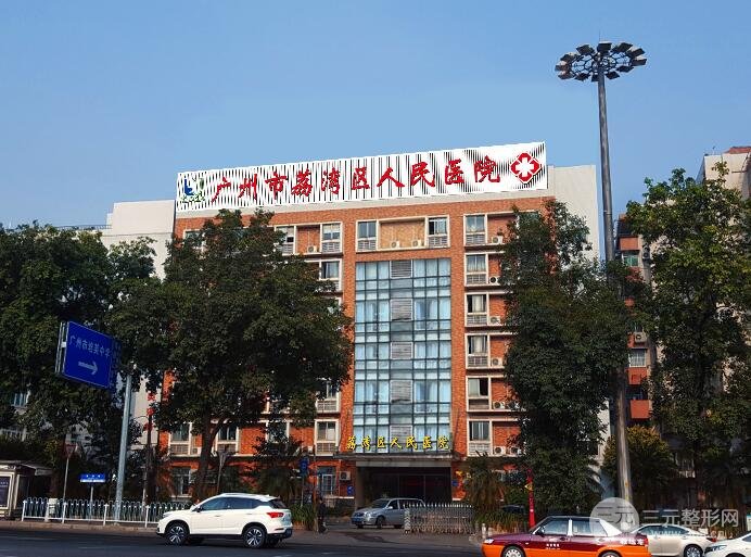 广州市荔湾人民医院整形美容中心