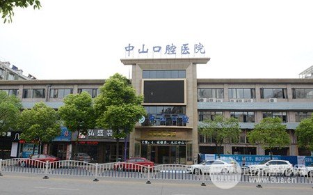 九江中山口腔医院私立