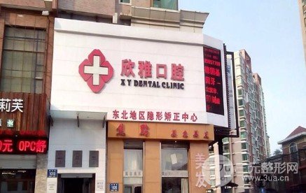 长春欣雅口腔医院怎么样