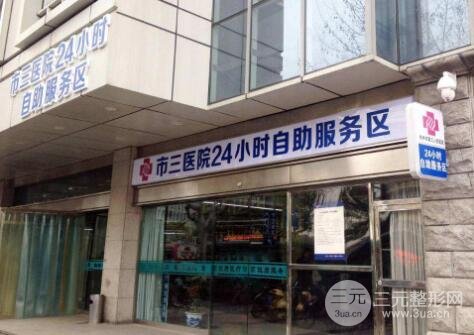 杭州市三医院简介