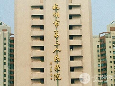 杭州市三医院简介