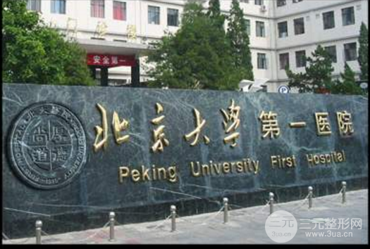 北京大学第一医院激光美容科价格表