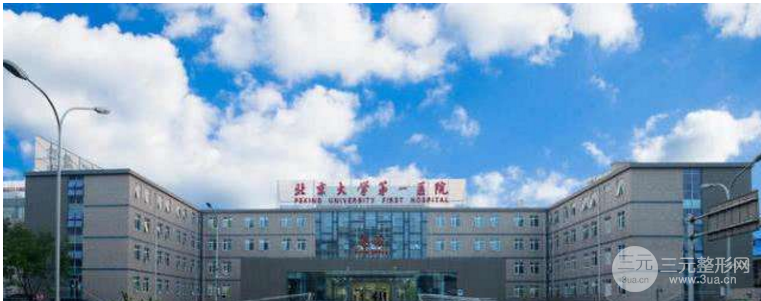 北京大学第一医院激光美容科价格表
