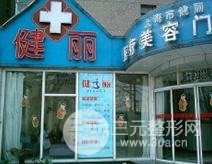 上海建丽整形怎么样?医疗团队实力+真实案例果参考~